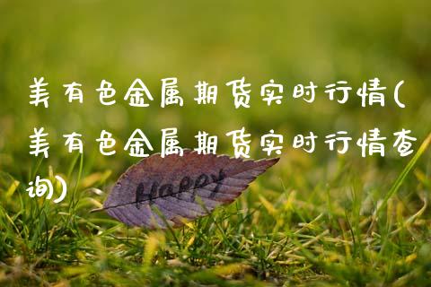 美有色金属期货实时行情(美有色金属期货实时行情查询) (https://www.njaxzs.com/) 期货直播间 第1张