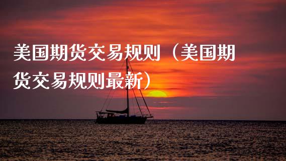 美国期货交易规则（美国期货交易规则最新） (https://www.njaxzs.com/) 期货直播间 第1张
