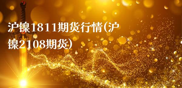 沪镍1811期货行情(沪镍2108期货) (https://www.njaxzs.com/) 期货投资 第1张