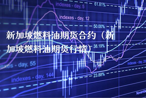 新加坡燃料油期货合约（新加坡燃料油期货行情） (https://www.njaxzs.com/) 内盘期货 第1张