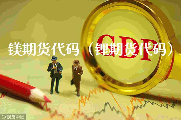 镁期货代码（锂期货代码） (https://www.njaxzs.com/) 期货直播间 第1张