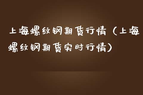 上海螺纹钢期货行情（上海螺纹钢期货实时行情） (https://www.njaxzs.com/) 期货行情 第1张