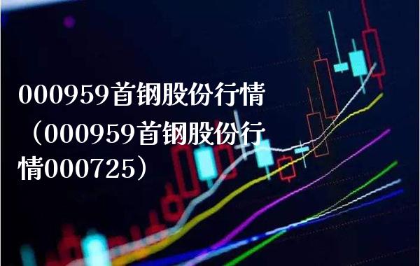 000959首钢股份行情（000959首钢股份行情000725） (https://www.njaxzs.com/) 期货开户 第1张
