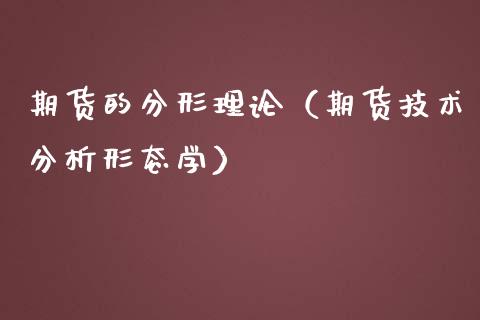 期货的分形理论（期货技术分析形态学） (https://www.njaxzs.com/) 期货直播间 第1张