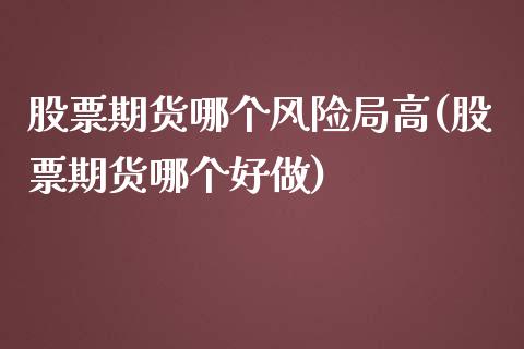 股票期货哪个风险局高(股票期货哪个好做) (https://www.njaxzs.com/) 黄金期货 第1张