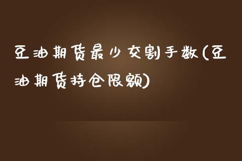 豆油期货最少交割手数(豆油期货持仓限额) (https://www.njaxzs.com/) 期货直播间 第1张