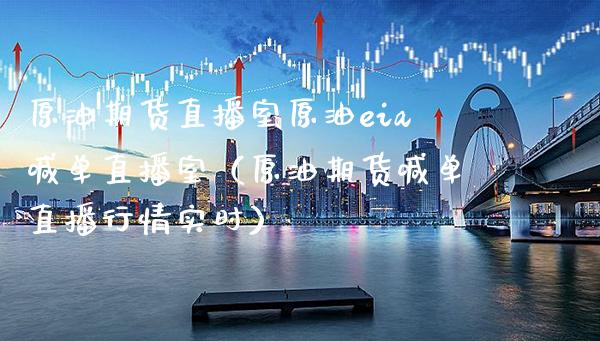 原油期货直播室原油eia喊单直播室（原油期货喊单直播行情实时） (https://www.njaxzs.com/) 黄金期货 第1张