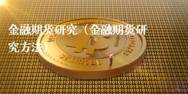 金融期货研究（金融期货研究方法） (https://www.njaxzs.com/) 黄金期货 第1张