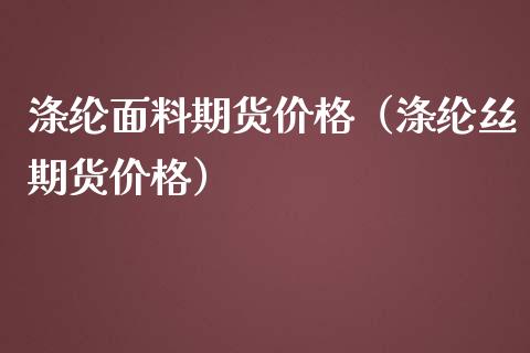 涤纶面料期货（涤纶丝期货） (https://www.njaxzs.com/) 期货行情 第1张