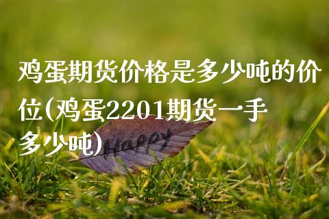 鸡蛋期货价格是多少吨的价位(鸡蛋2201期货一手多少吨) (https://www.njaxzs.com/) 期货直播间 第1张