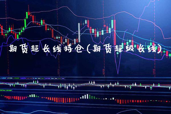 期货超长线持仓(期货超级长线) (https://www.njaxzs.com/) 黄金期货 第1张