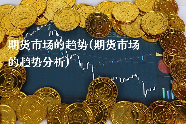 期货市场的趋势(期货市场的趋势分析) (https://www.njaxzs.com/) 黄金期货 第1张