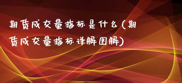 期货成交量指标是什么(期货成交量指标详解图解) (https://www.njaxzs.com/) 期货直播间 第1张