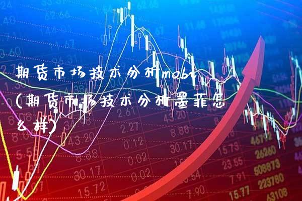 期货市场技术分析mobi(期货市场技术分析墨菲怎么样) (https://www.njaxzs.com/) 黄金期货 第1张