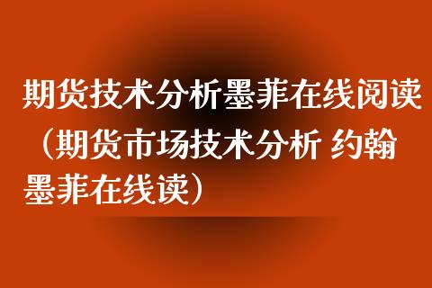 期货技术分析墨菲在线阅读（期货市场技术分析 约翰墨菲在线读） (https://www.njaxzs.com/) 期货直播间 第1张