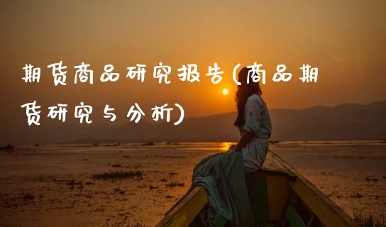 期货商品研究报告(商品期货研究与分析) (https://www.njaxzs.com/) 期货直播间 第1张