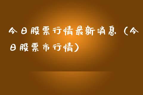 今日股票行情最新消息（今日股票市行情） (https://www.njaxzs.com/) 原油期货 第1张