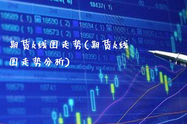 期货k线图走势(期货k线图走势分析) (https://www.njaxzs.com/) 期货直播间 第1张