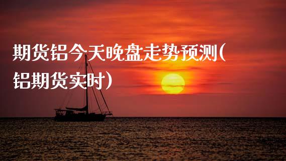 期货铝今天晚盘走势预测(铝期货实时) (https://www.njaxzs.com/) 期货直播间 第1张