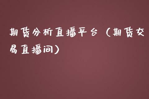 期货分析直播平台（期货交易直播间） (https://www.njaxzs.com/) 期货行情 第1张