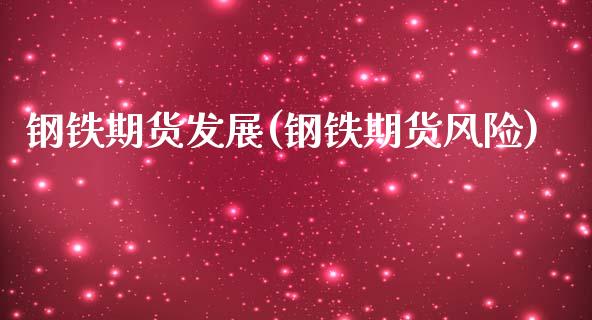 钢铁期货发展(钢铁期货风险) (https://www.njaxzs.com/) 期货行情 第1张