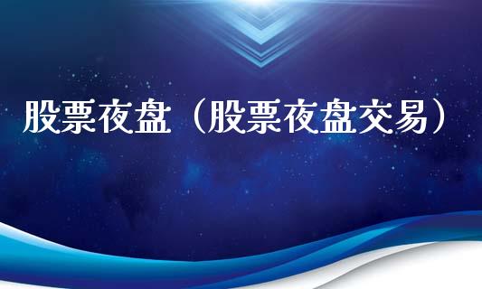 股票夜盘（股票夜盘交易） (https://www.njaxzs.com/) 内盘期货 第1张