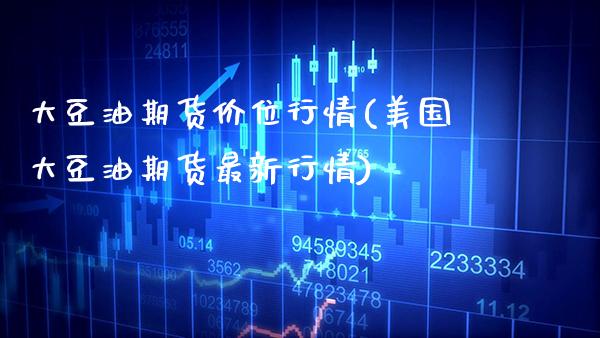 大豆油期货价位行情(美国大豆油期货最新行情) (https://www.njaxzs.com/) 黄金期货 第1张