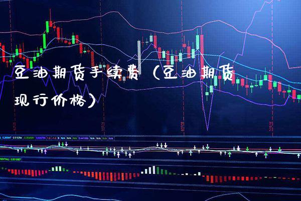 豆油期货手续费（豆油期货现行） (https://www.njaxzs.com/) 内盘期货 第1张