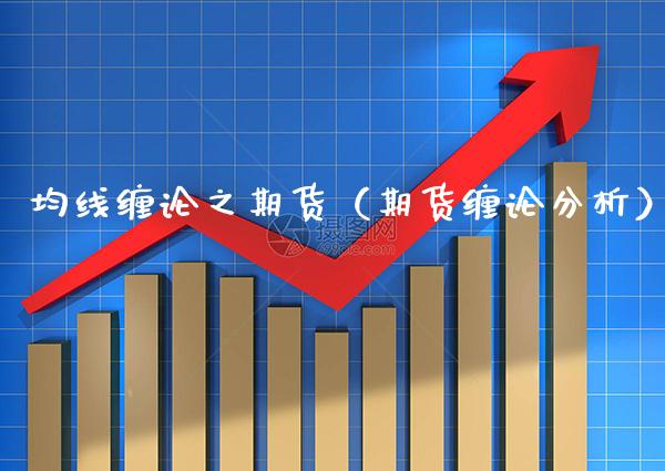 均线缠论之期货（期货缠论分析） (https://www.njaxzs.com/) 期货直播间 第1张