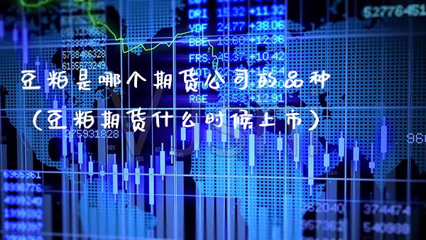 豆粕是哪个期货公司的品种（豆粕期货什么时候上市） (https://www.njaxzs.com/) 期货直播间 第1张