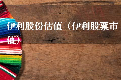 伊利股份估值（伊利股票市值） (https://www.njaxzs.com/) 期货直播间 第1张