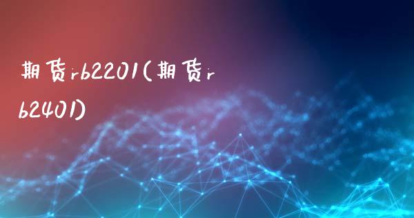 期货rb2201(期货rb2401) (https://www.njaxzs.com/) 内盘期货 第1张