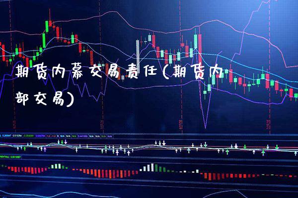 期货内幕交易责任(期货内部交易) (https://www.njaxzs.com/) 期货直播间 第1张