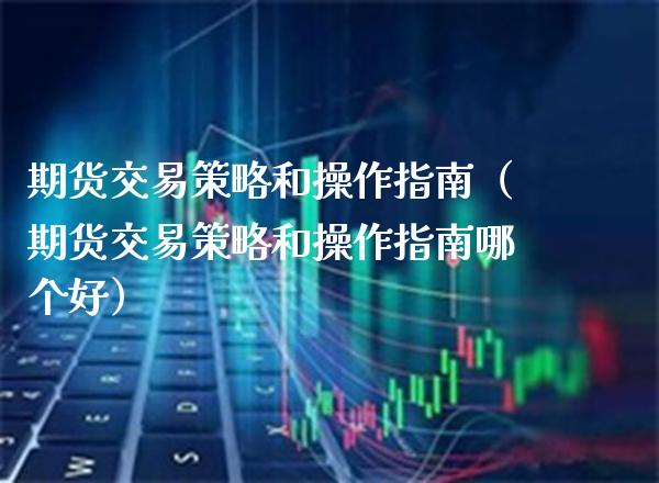 期货交易策略和操作指南（期货交易策略和操作指南哪个好） (https://www.njaxzs.com/) 期货行情 第1张