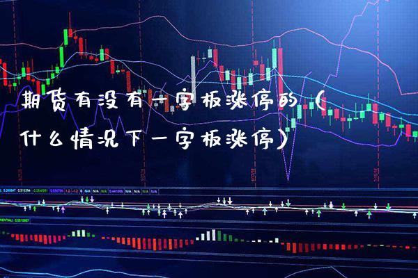 期货有没有一字板涨停的（什么情况下一字板涨停） (https://www.njaxzs.com/) 期货行情 第1张