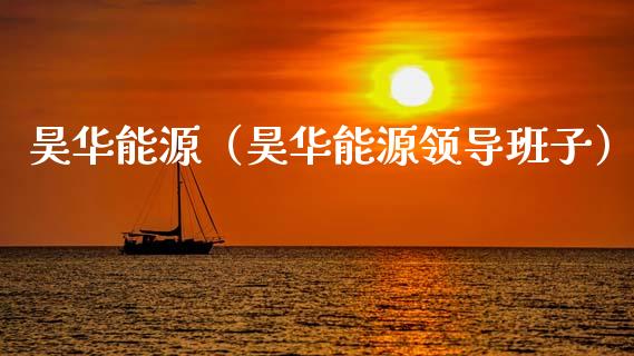 昊华能源（昊华能源领导班子） (https://www.njaxzs.com/) 期货直播间 第1张