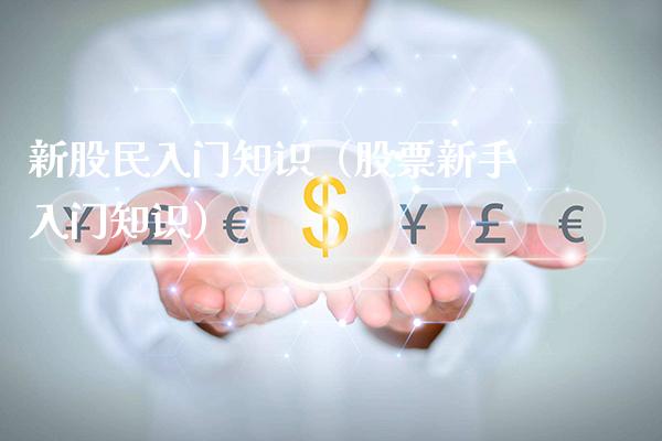 新股民入门知识（股票新手入门知识） (https://www.njaxzs.com/) 黄金期货 第1张