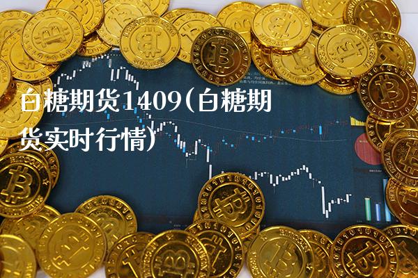 白糖期货1409(白糖期货实时行情) (https://www.njaxzs.com/) 内盘期货 第1张