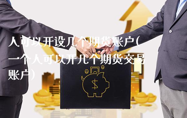 人可以开设几个期货账户(一个人可以开几个期货交易账户) (https://www.njaxzs.com/) 期货投资 第1张