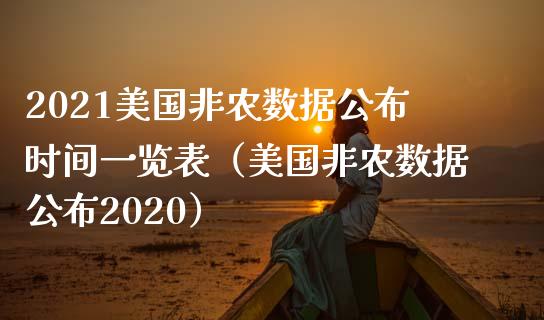 2021美国非农数据公布时间一览表（美国非农数据公布2020） (https://www.njaxzs.com/) 期货行情 第1张