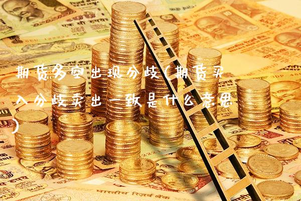 期货多空出现分歧(期货买入分歧卖出一致是什么意思) (https://www.njaxzs.com/) 期货开户 第1张