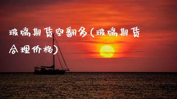 玻璃期货空翻多(玻璃期货合理价格) (https://www.njaxzs.com/) 黄金期货 第1张