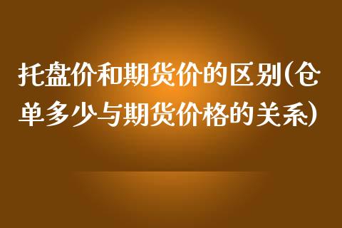 托盘价和期货价的区别(仓单多少与期货价格的关系) (https://www.njaxzs.com/) 期货行情 第1张