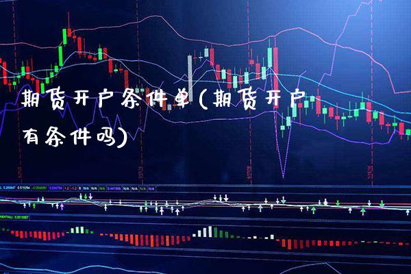 期货开户条件单(期货开户有条件吗) (https://www.njaxzs.com/) 黄金期货 第1张