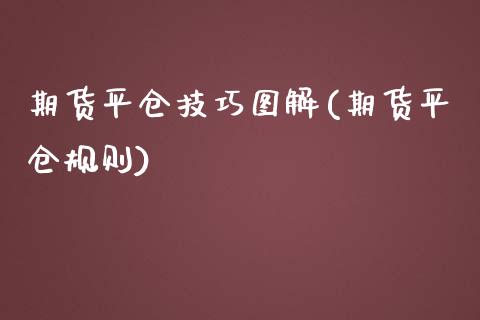 期货平仓技巧图解(期货平仓规则) (https://www.njaxzs.com/) 期货直播间 第1张