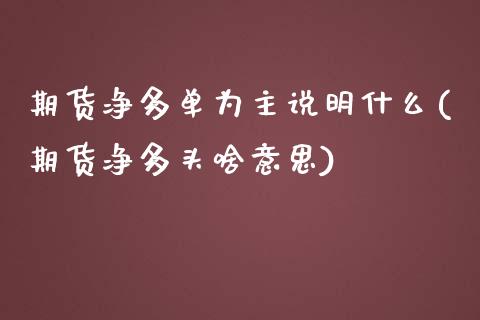 期货净多单为主说明什么(期货净多头啥意思) (https://www.njaxzs.com/) 期货行情 第1张