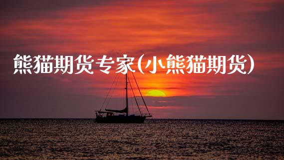 熊猫期货专家(小熊猫期货) (https://www.njaxzs.com/) 黄金期货 第1张