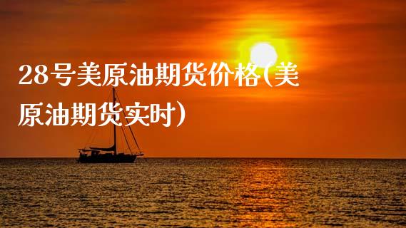 28号美原油期货价格(美原油期货实时) (https://www.njaxzs.com/) 期货直播间 第1张
