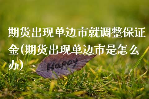 期货出现单边市就调整保证金(期货出现单边市是怎么办) (https://www.njaxzs.com/) 期货投资 第1张