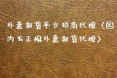 外盘期货平台代理（国内有正规外盘期货代理） (https://www.njaxzs.com/) 期货直播间 第1张
